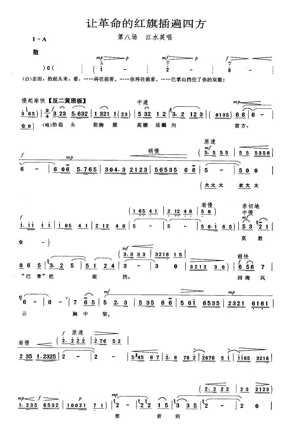 让革命的红旗插遍四方（《龙江颂》江水英唱段）