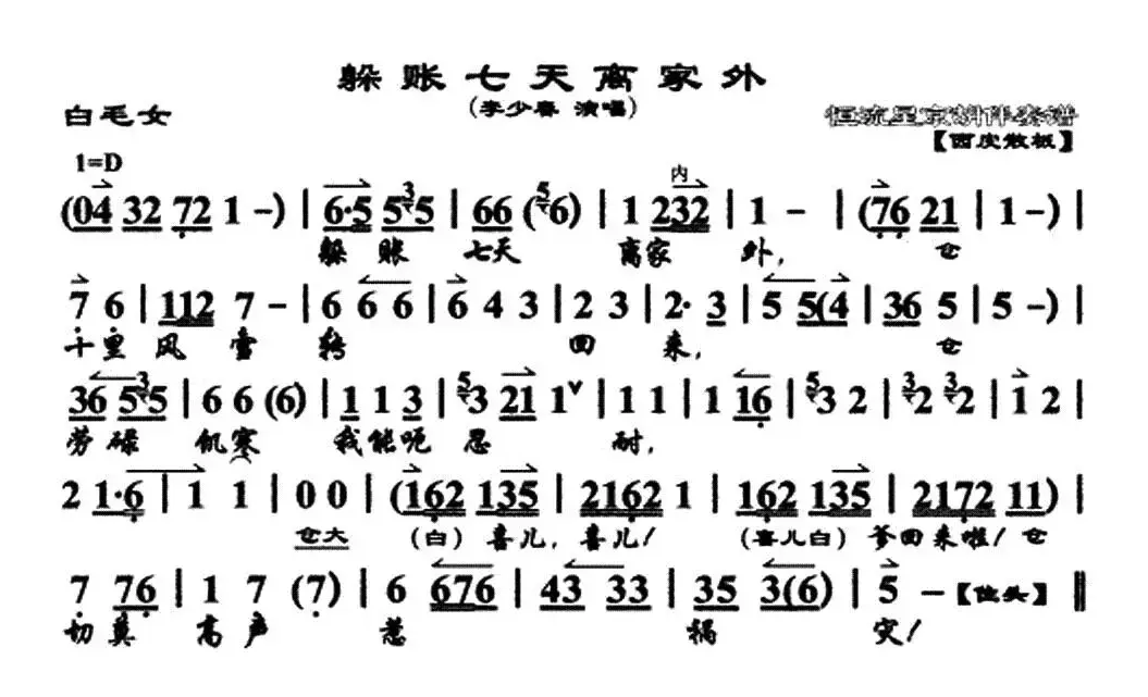 躲账七天（《白毛女》选段、唱腔谱）