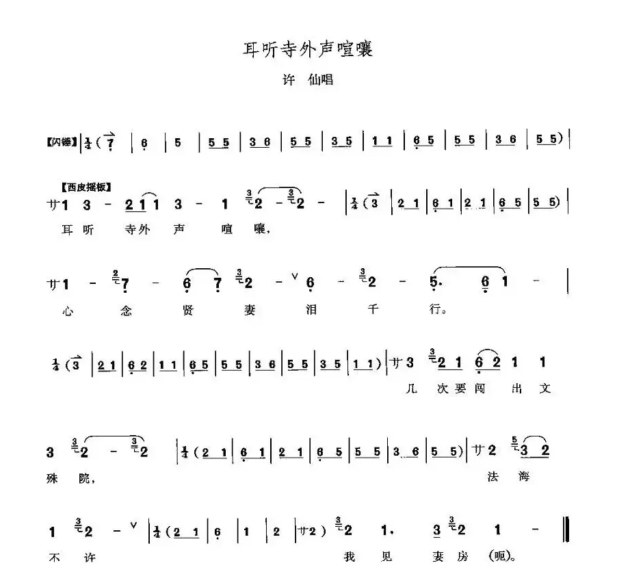 耳听寺外声喧嚷（《白蛇传》许仙唱段）