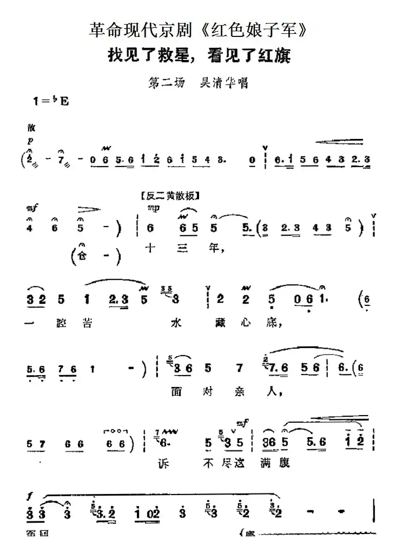 革命现代京剧《红色娘子军》主要唱段：找见了救星，看见了红旗（第二场 吴清华唱段）