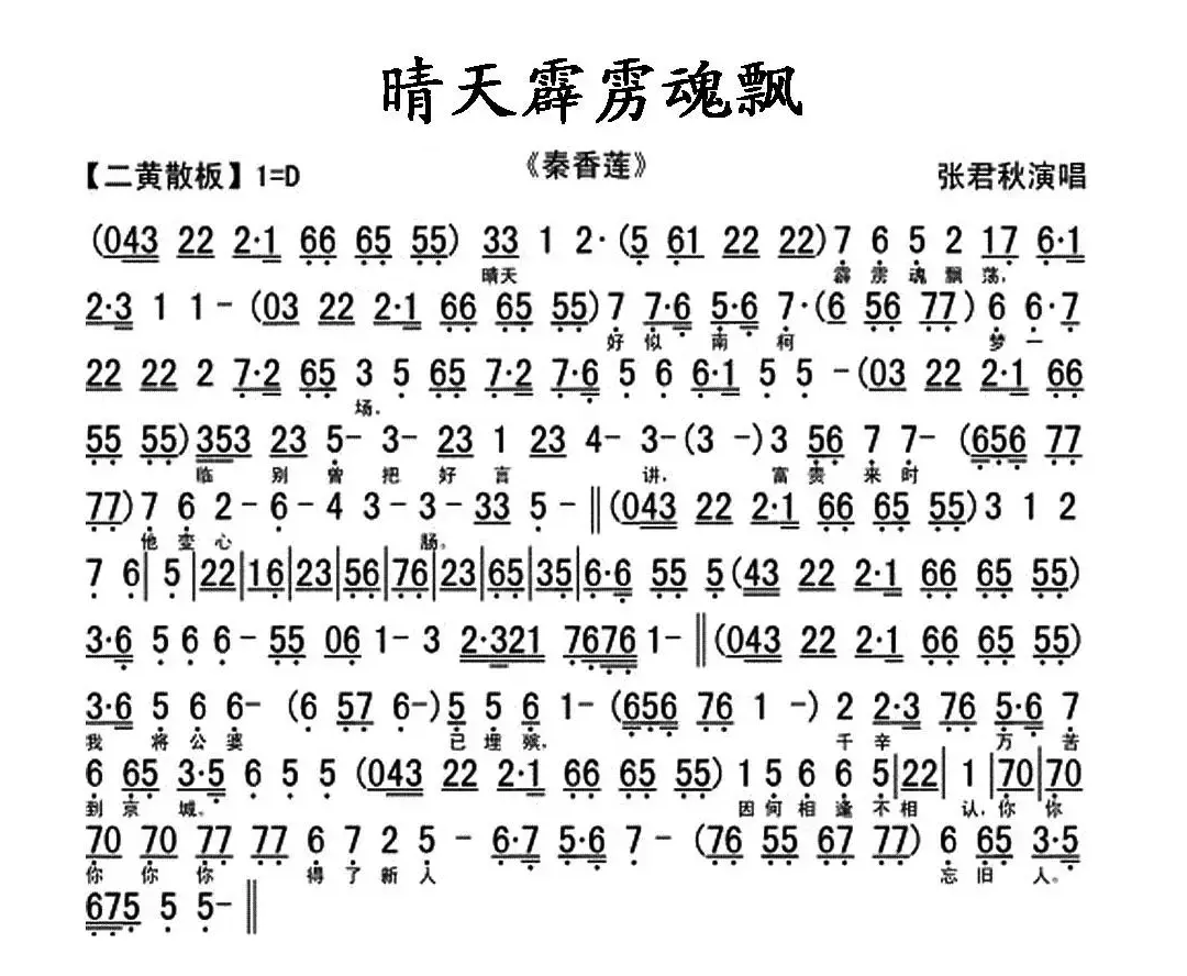 晴天霹雳魂飘荡（《秦香莲》秦香莲唱段、琴谱）