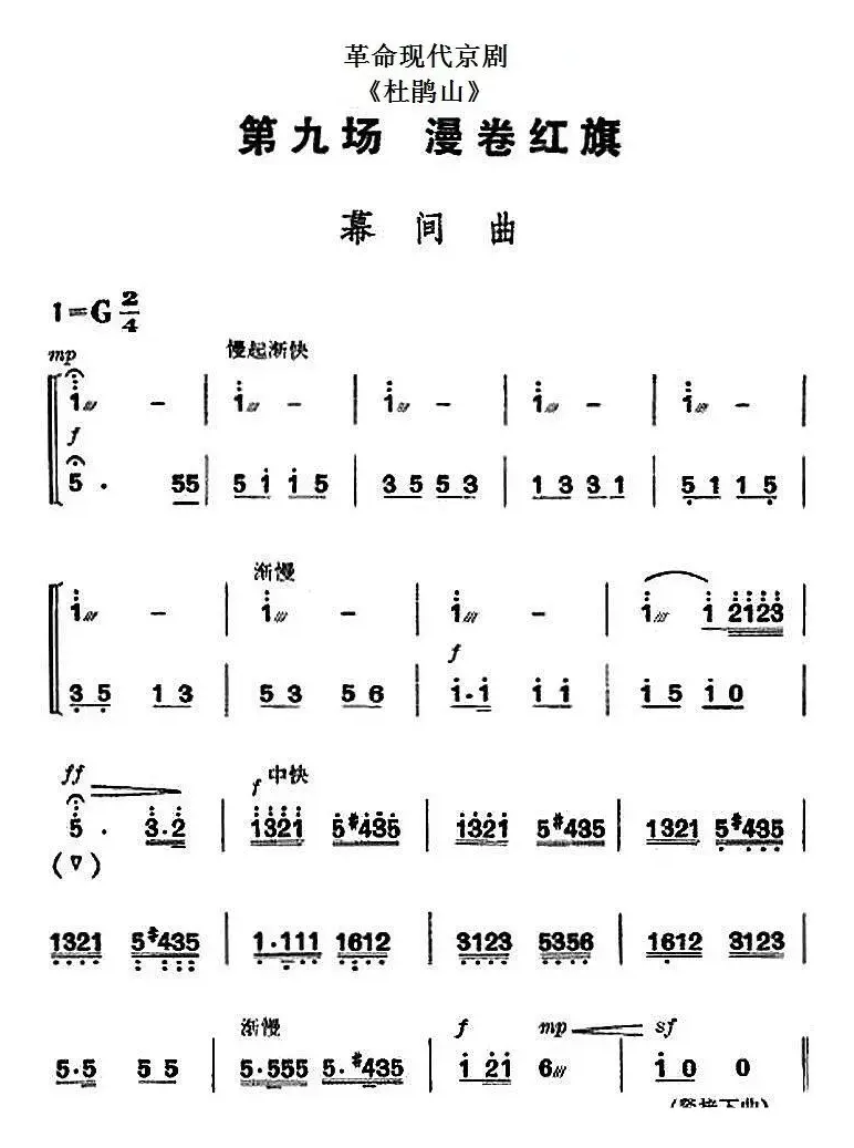 革命现代京剧《杜鹃山》全剧主旋律乐谱之第九场 漫卷红旗