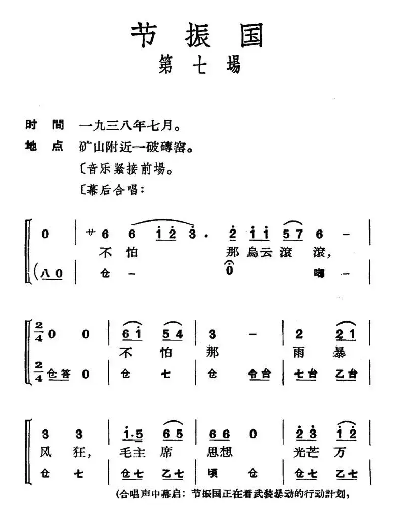 节振国 （全本 第七场）