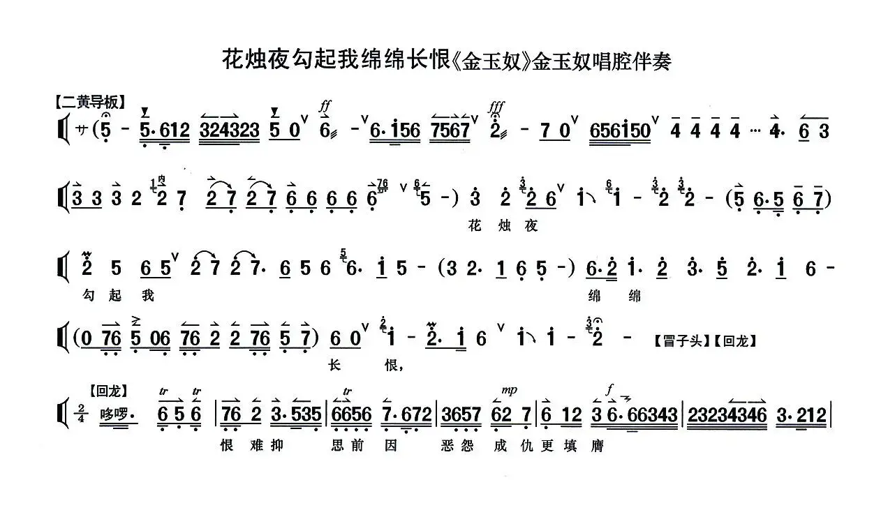 花烛夜勾起我绵绵长恨（《金玉奴》选段、京胡伴奏谱）