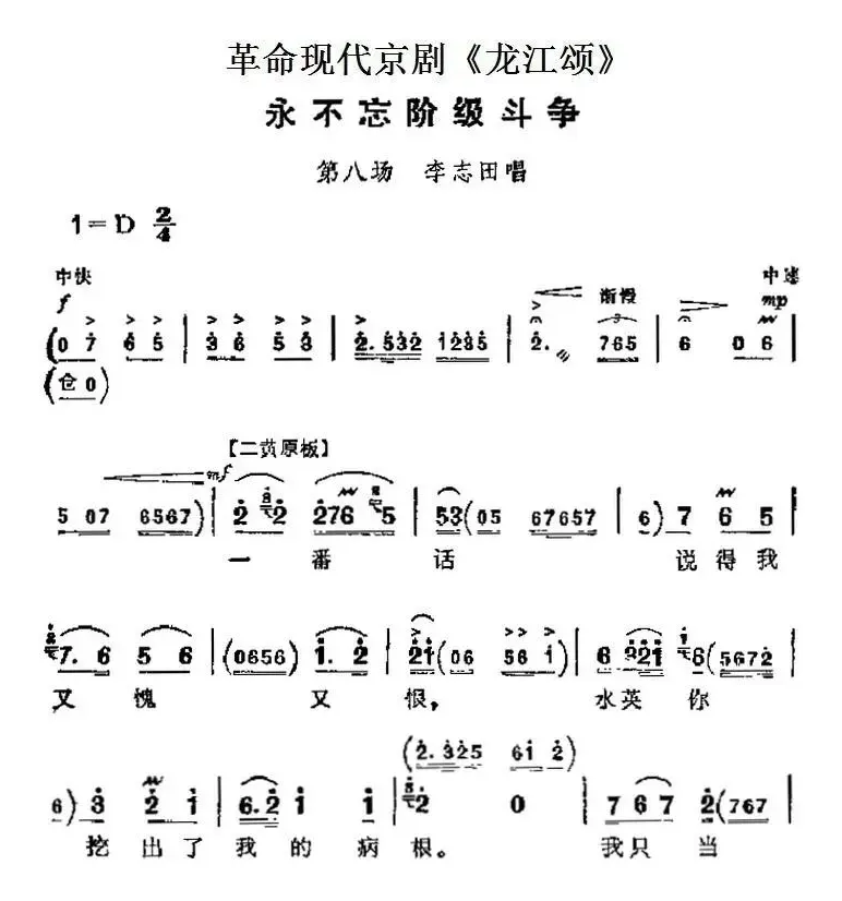 革命现代京剧《龙江颂》主要唱段：永不忘阶级斗争（第八场 李志田唱段）