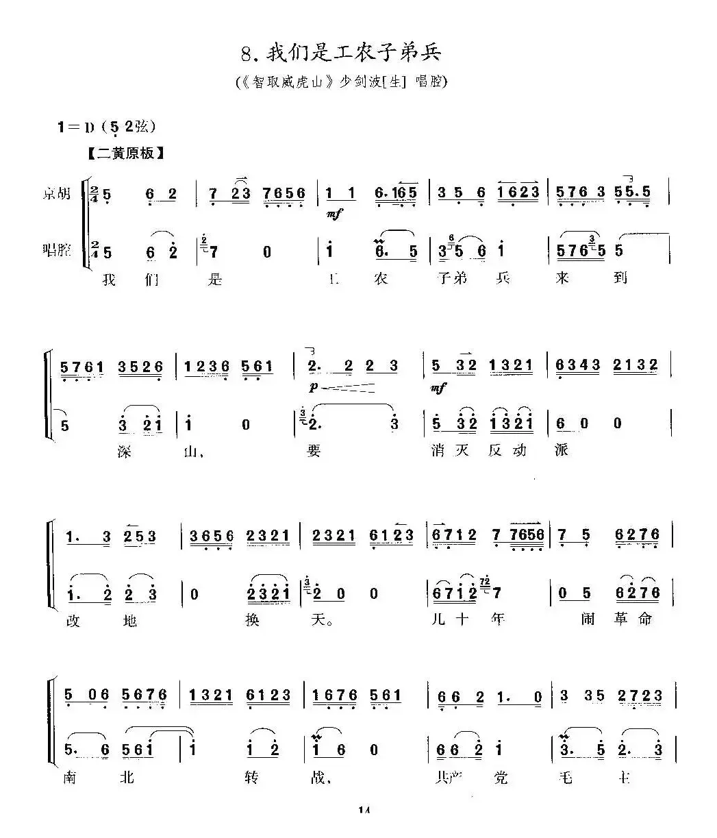 我们是工农子弟兵（《智取威虎山》参谋长唱段、京胡考级谱）