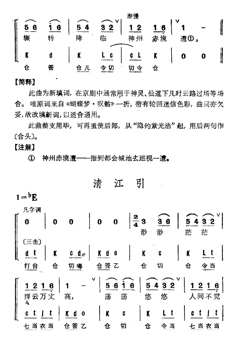 京剧群曲汇编：清江引（2首）