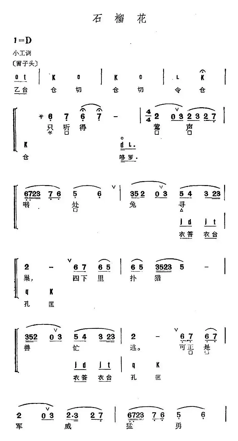 京剧群曲汇编：石榴花