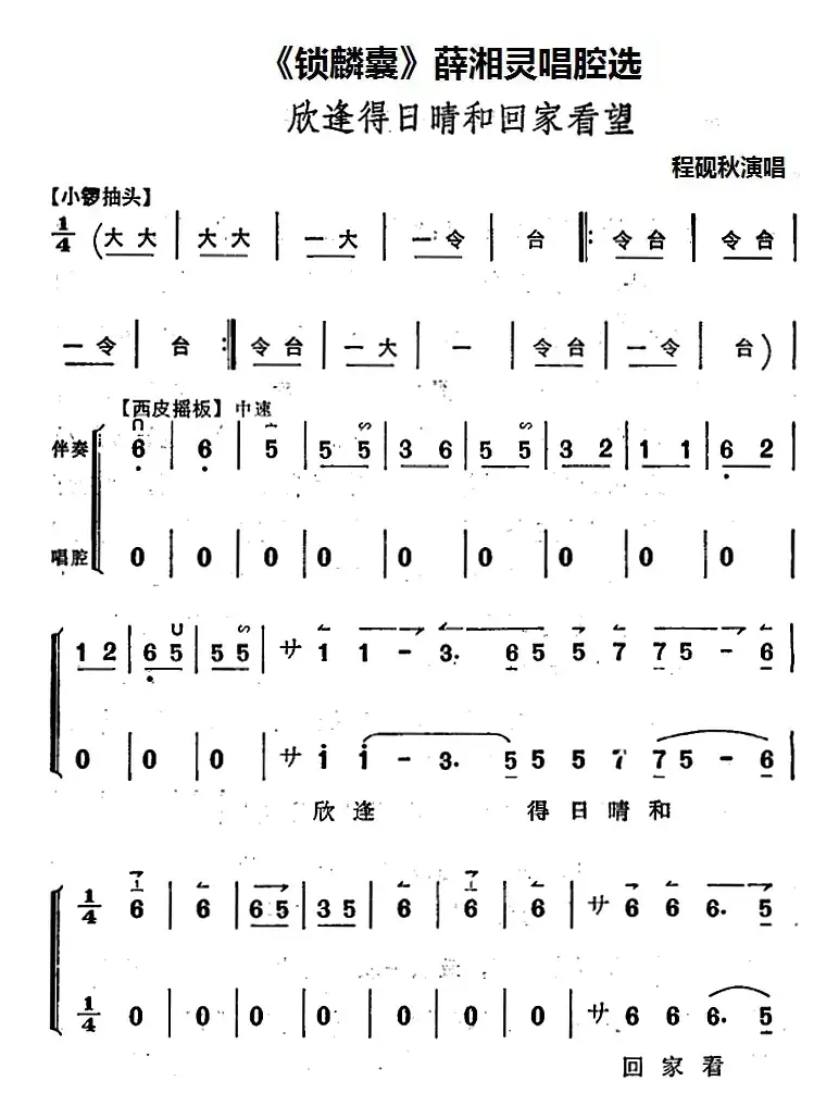 《锁麟囊》薛湘灵唱腔选：欣逢得日晴和回家看望