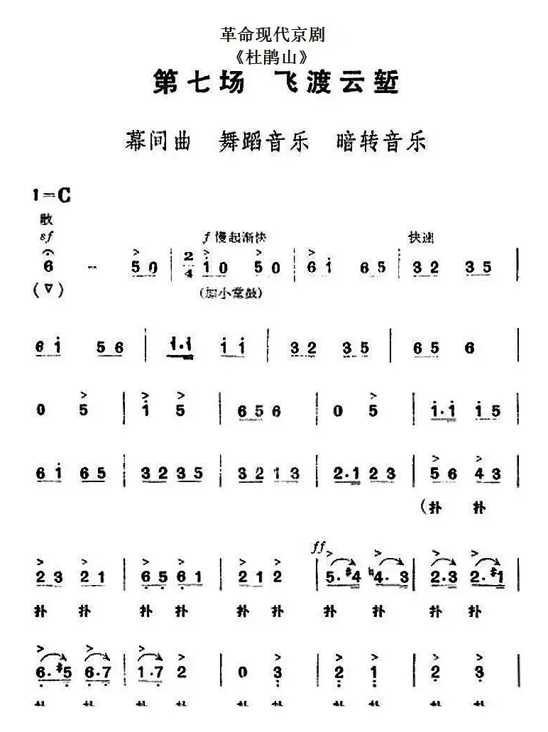 革命现代京剧《杜鹃山》全剧主旋律乐谱之第七场 飞渡云堑