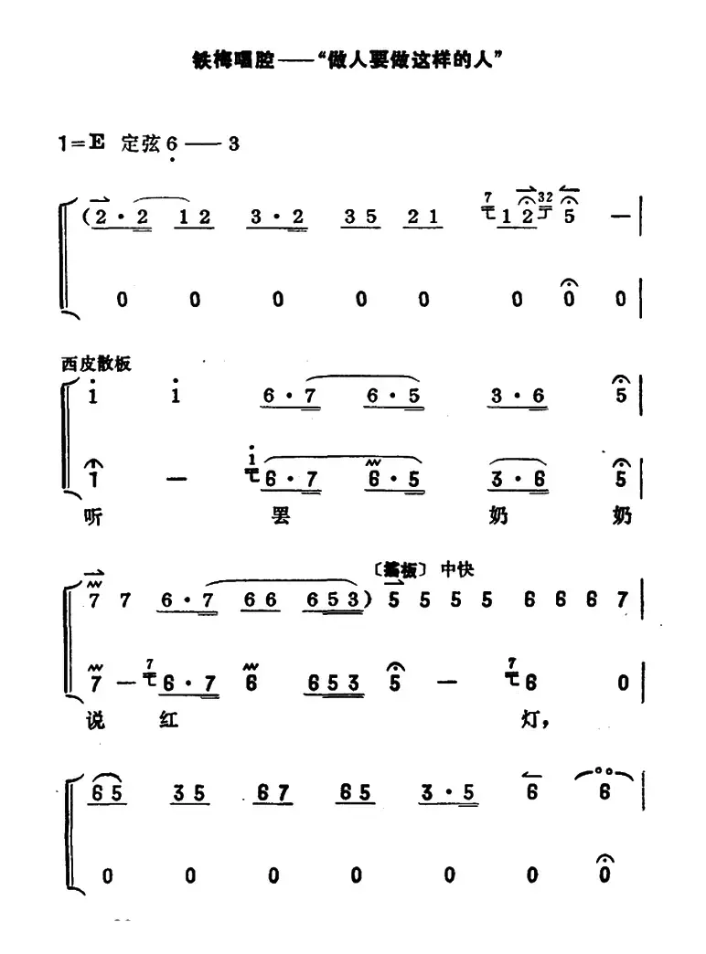 做人要做这样的人（《红灯记》铁梅唱段）（京胡伴奏+唱腔）
