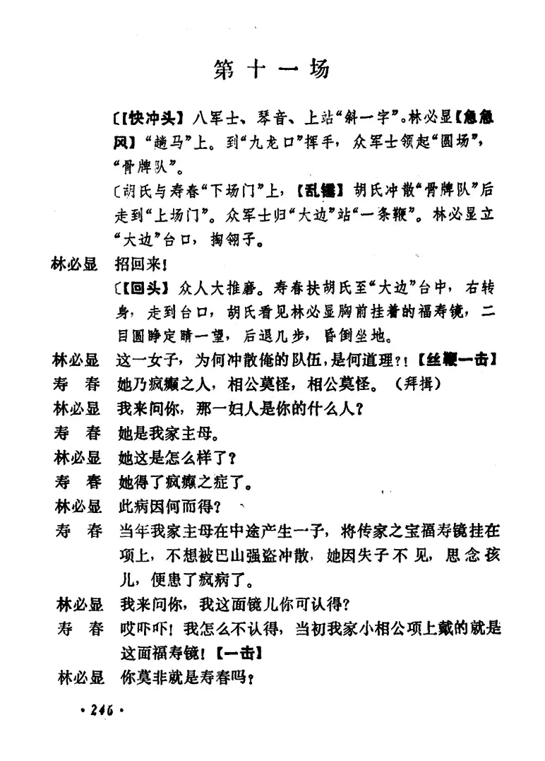 乾坤福寿镜（尚小云演出本）（第十一场）