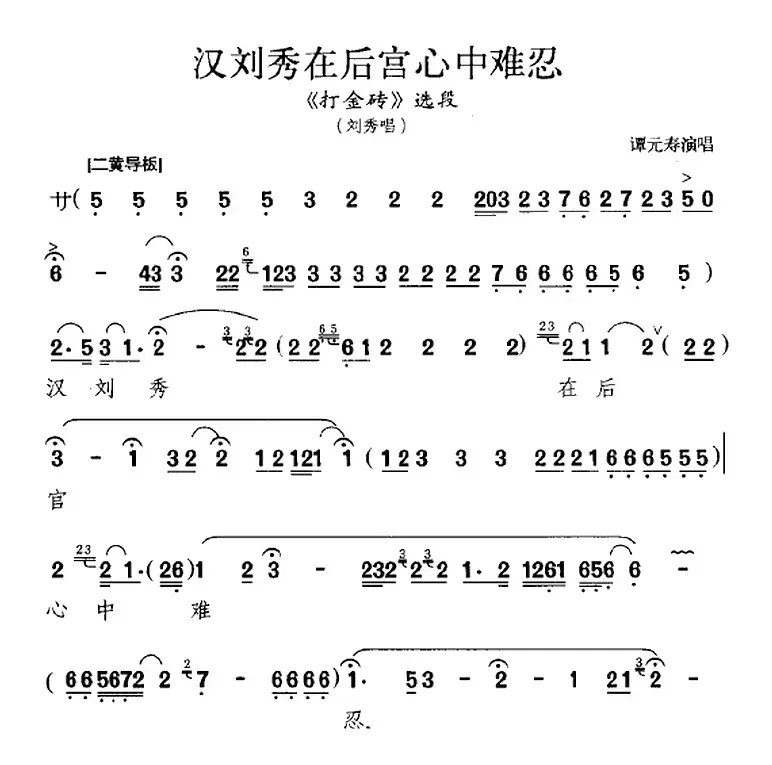 汉刘秀在后宫心中难忍（《打金砖》选段、刘秀唱段）