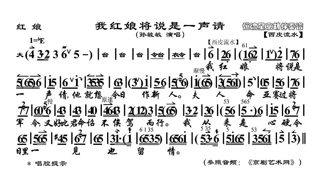 我红娘将说是一声请（《红娘》红娘唱段、京胡伴奏谱）