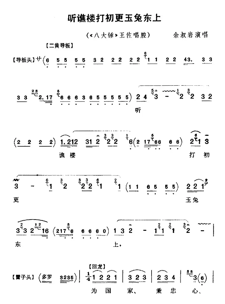 听谯楼打初更玉兔东上（《八大锤》王佐唱腔、余叔岩演唱版）