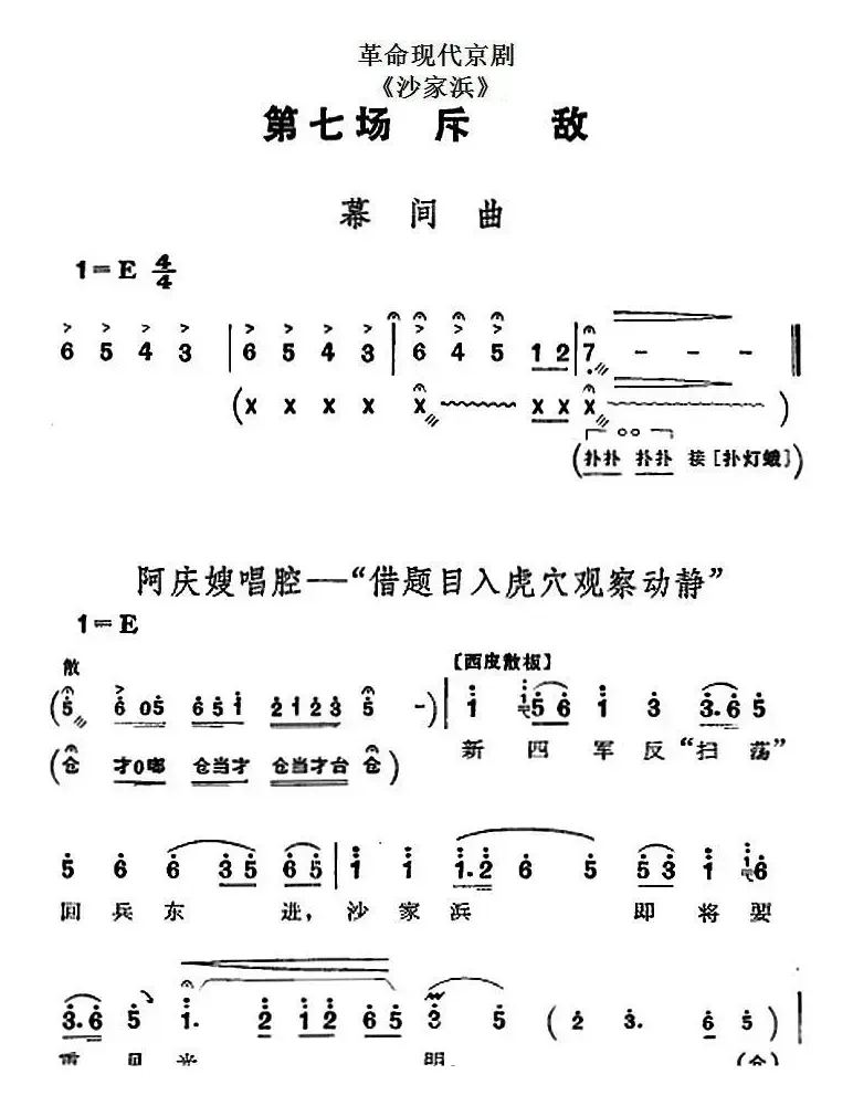 革命现代京剧《沙家浜》全剧主旋律乐谱之第七场 斥敌