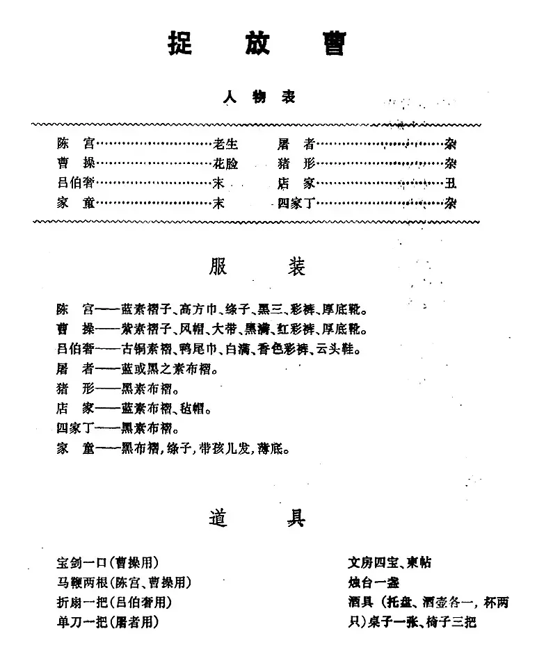 《捉放曹》第一场