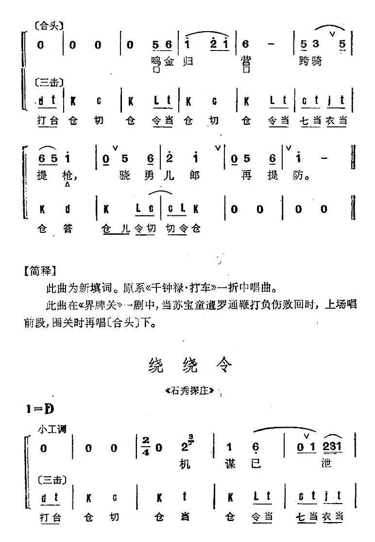 京剧群曲汇编：绕绕令（4首）