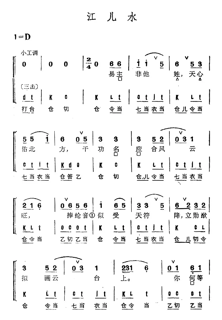 京剧群曲汇编：江儿水（3首）