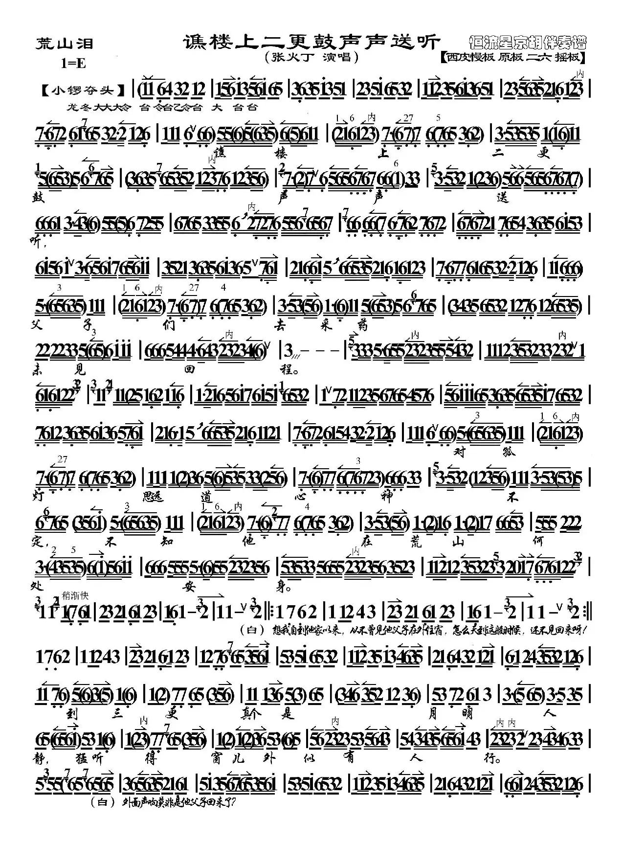 谯楼上二更鼓声声送听（《荒山泪》选段、琴谱、张火丁演唱）