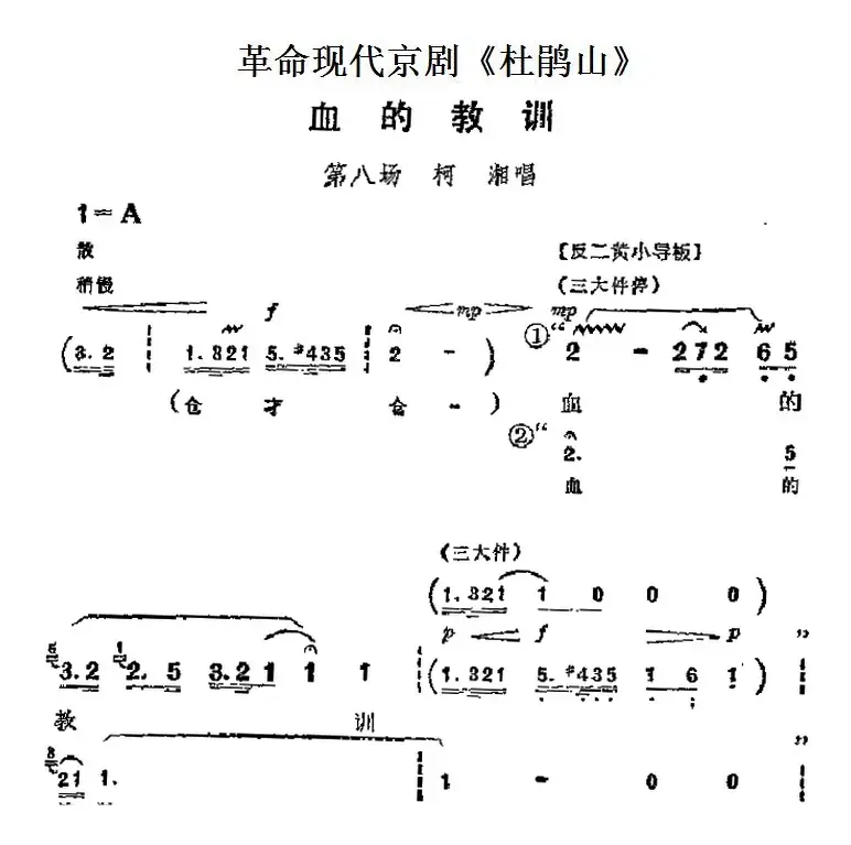 革命现代京剧《杜鹃山》主要唱段：血的教训（第八场 柯湘唱段）