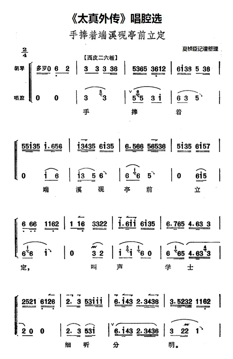 《太真外传》唱腔选：手捧着端溪砚亭前立定