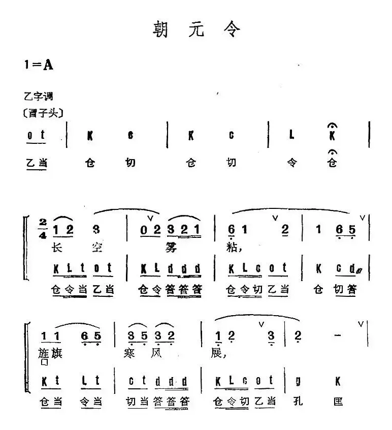 京剧群曲汇编：朝元令