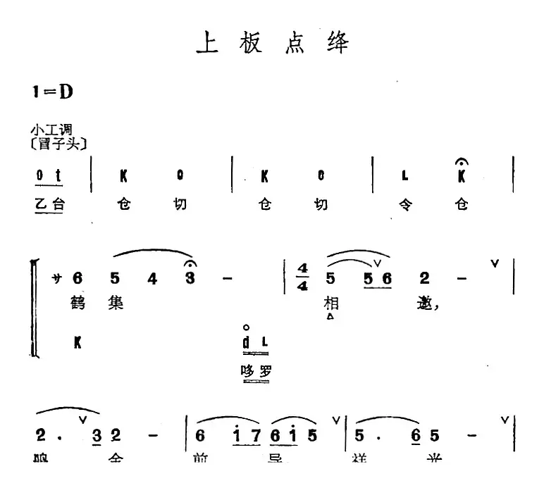 京剧群曲汇编：上板点绛