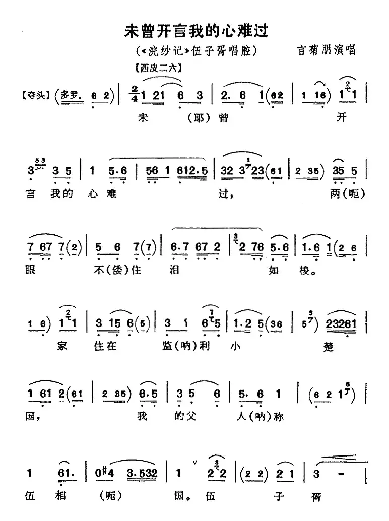 未曾开言我的心难过（《浣纱记》伍子胥唱腔、言菊朋演唱版）