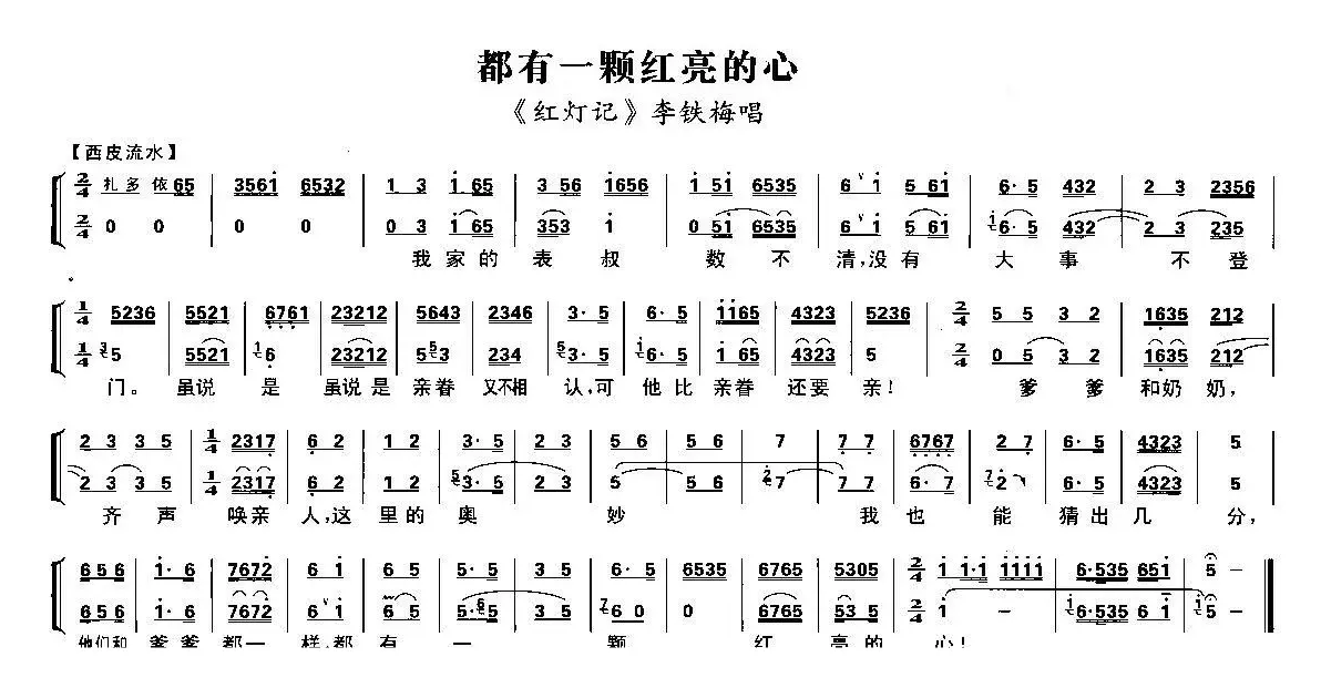 都有一颗红亮的心（《红灯记》李铁梅唱段、琴谱）