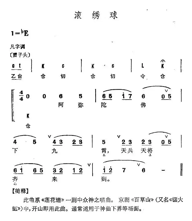 京剧群曲汇编：滚绣球