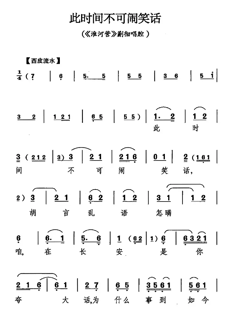 此时间不可闹笑话（《淮河营》蒯彻唱腔）
