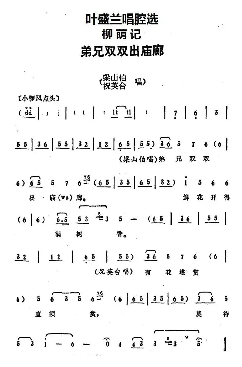 叶盛兰唱腔选：弟兄双双出庙廊（《柳荫记》梁山伯、祝英台唱段）