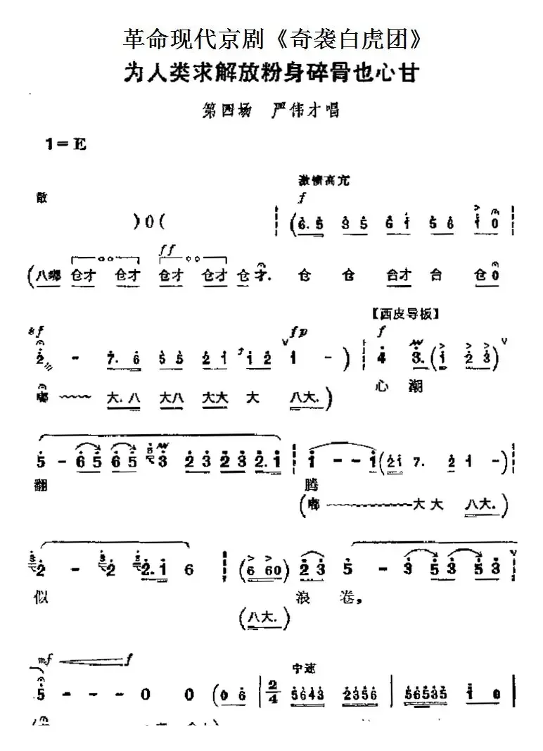 革命现代京剧《奇袭白虎团》主要唱段：为人类求解放粉身碎骨也心甘（第四场 严伟才唱段）