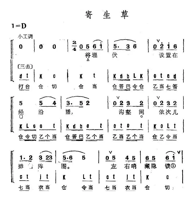 京剧群曲汇编：寄生草（3首）