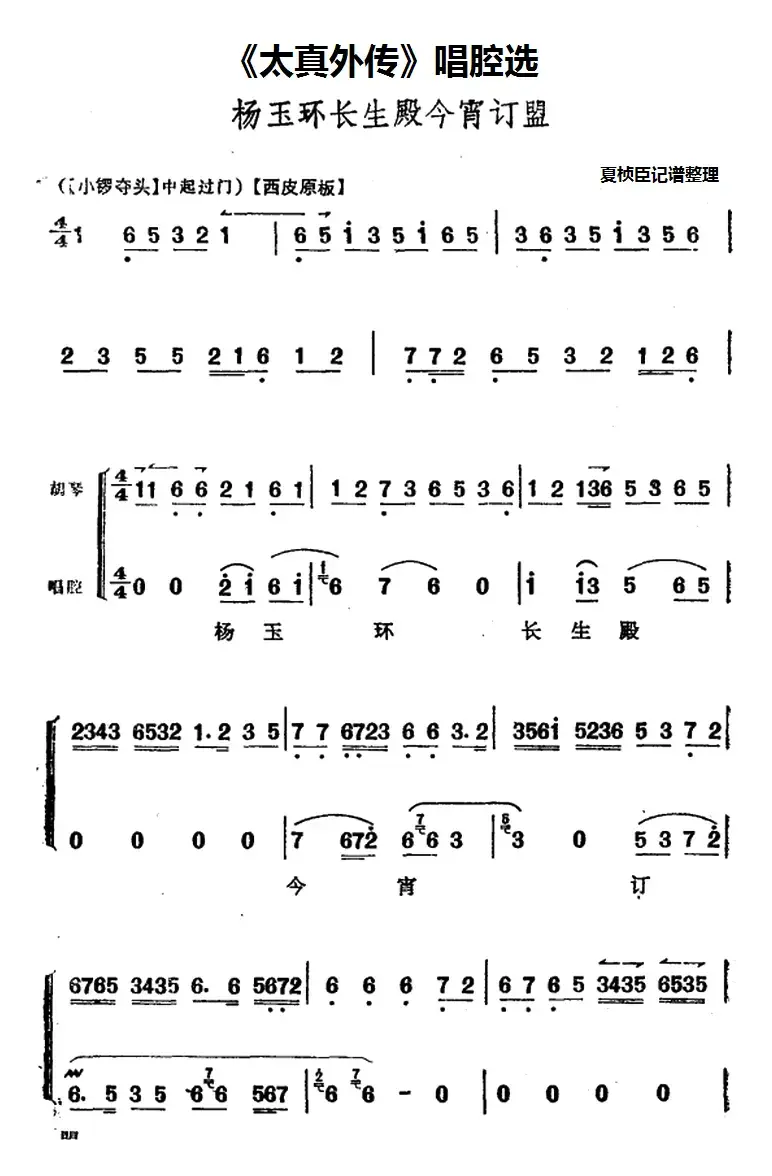 《太真外传》唱腔选：杨玉环长生殿今宵订盟