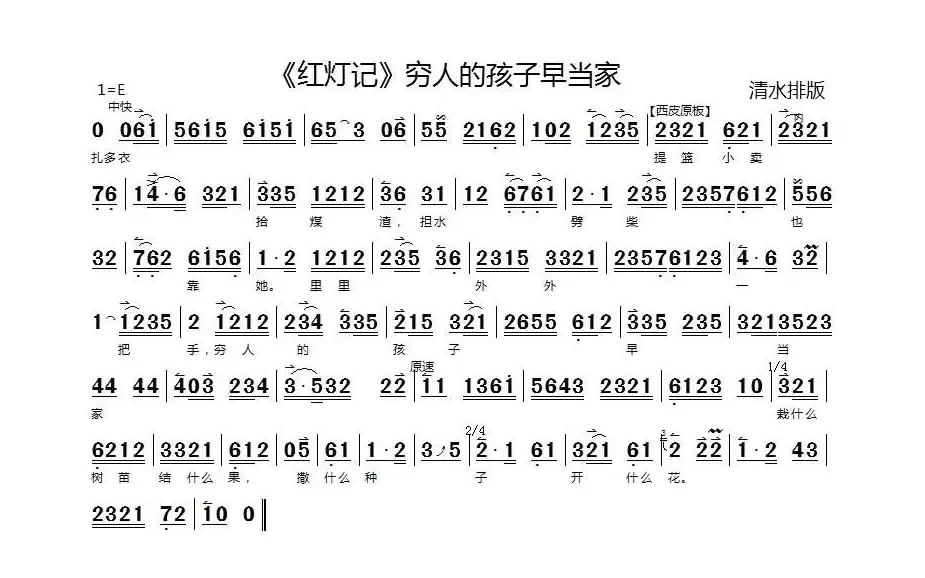 穷人的孩子早当家（《红灯记》选段）