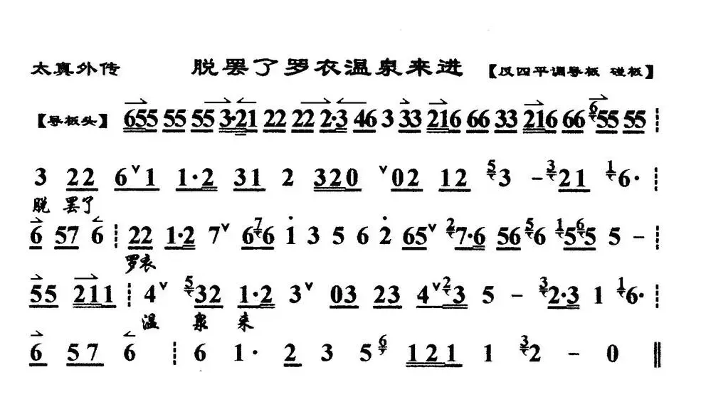 脱罢了罗衣温泉来进（《太真外传》杨玉环唱段、琴谱）