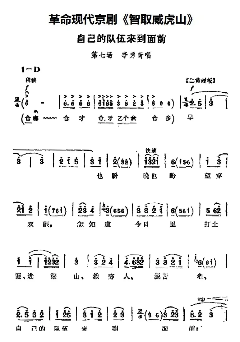 革命现代京剧《智取威虎山》主要唱段：自己的队伍来到面前（第七场 李勇奇唱段）