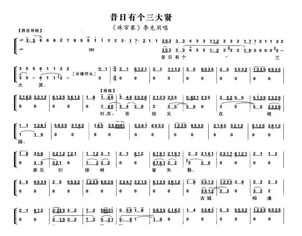 昔日有个三大贤（《珠帘寨》李克明唱段、琴谱）