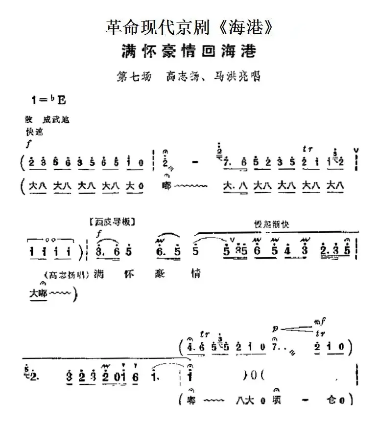 革命现代京剧《海港》主要唱段：满怀豪情回海港（第七场 高志扬、马洪亮唱段）