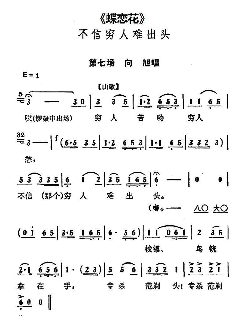 不信穷人难出头（《蝶恋花》第七场 向旭唱段）