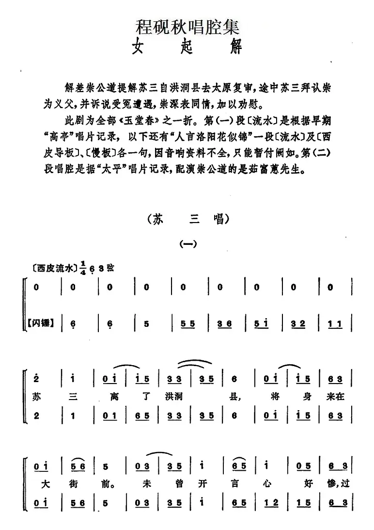 程砚秋唱腔集：《女起解》