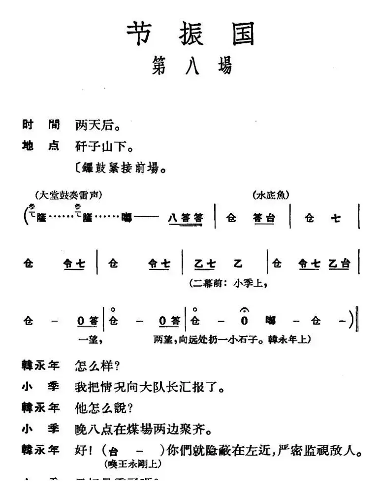 节振国 （全本 第八场）