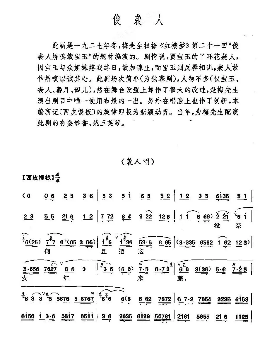 《俊袭人》梅派演唱谱