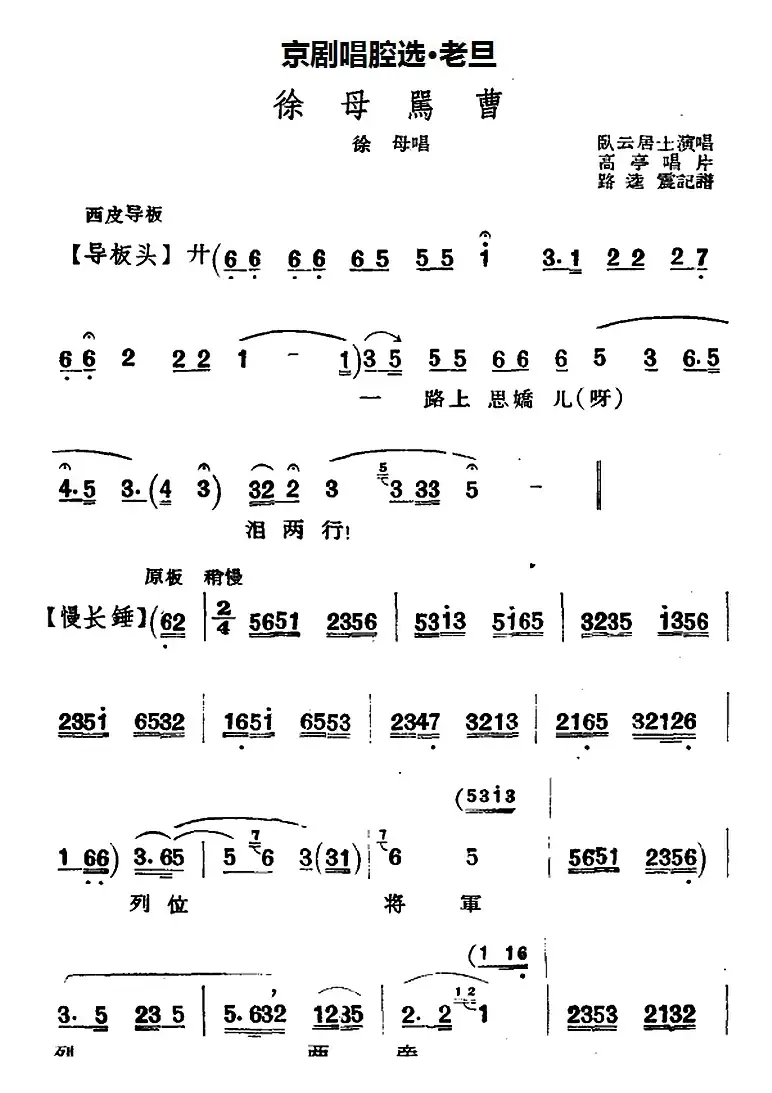 京剧唱腔选·老旦：徐母骂曹（徐母唱段、卧云居士演唱版）