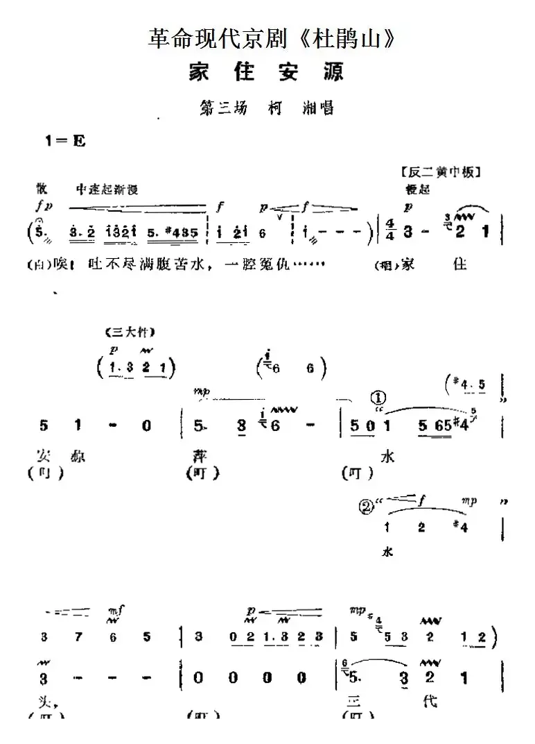 革命现代京剧《杜鹃山》主要唱段：家住安源（第三场 柯湘唱段）