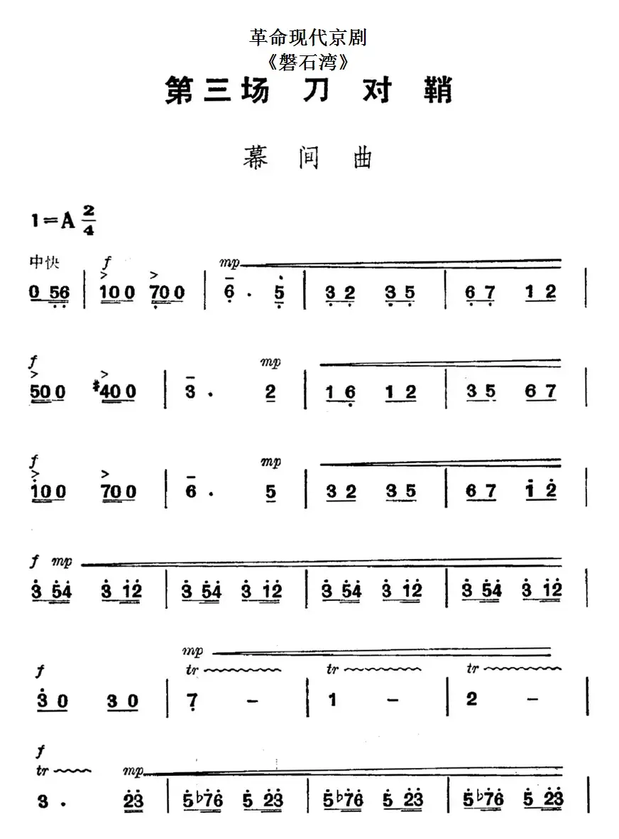 革命现代京剧《磐石湾》全剧主旋律乐谱之第三场 刀对鞘