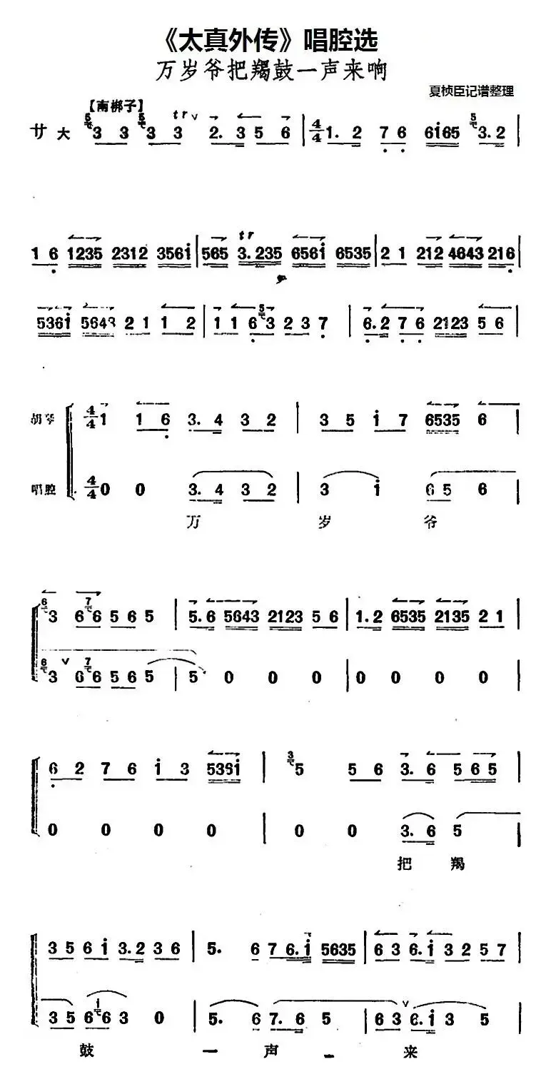 《太真外传》唱腔选：万岁爷把羯鼓一声来响