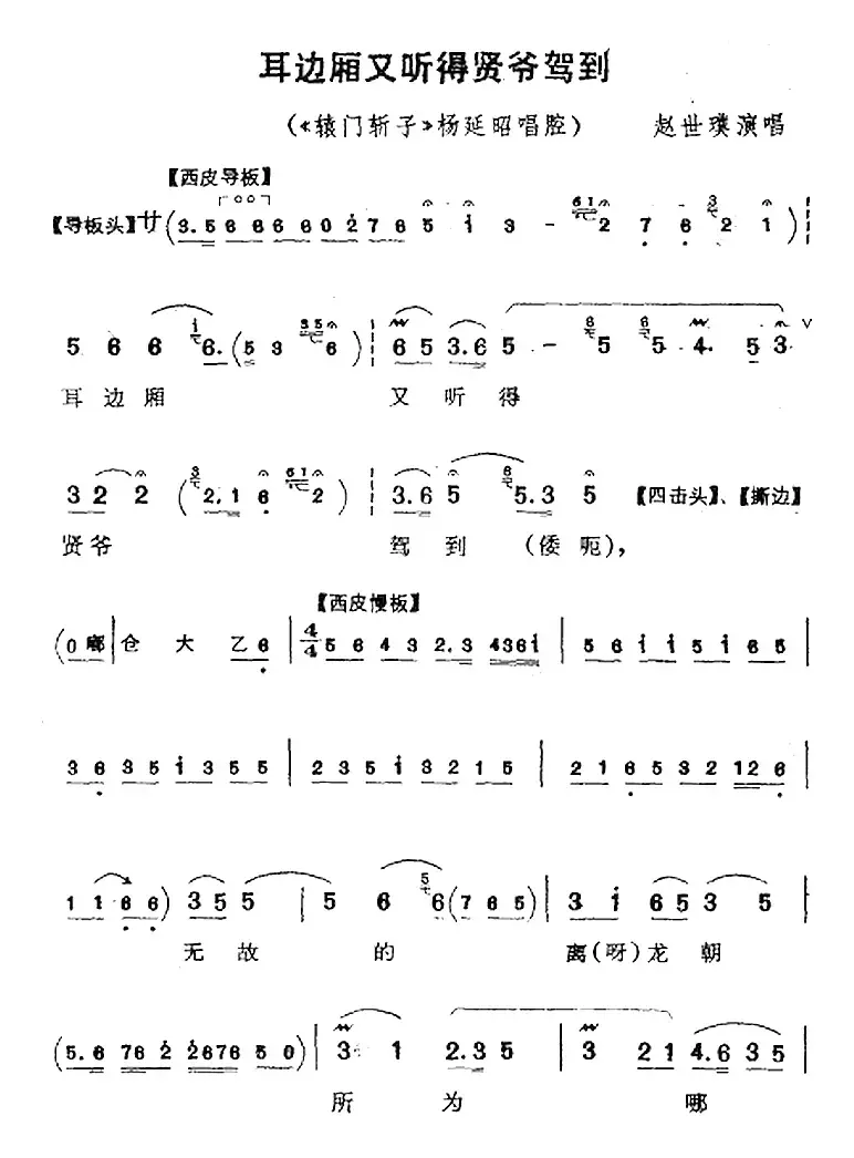 耳边厢又听得贤爷驾到（《辕门斩子》杨延昭唱腔）